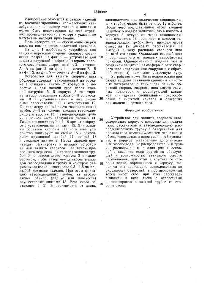 Устройство для защиты сварного шва (патент 1540982)