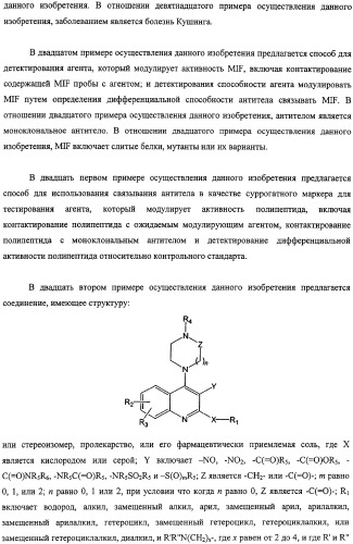 Ингибиторы фактора ингибирования миграции макрофага и способы для их идентификации (патент 2327695)