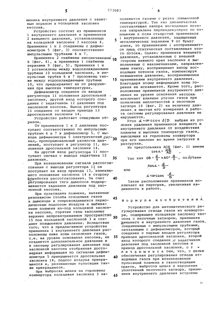 Устройство для автоматического регулирования отвода газов из конвертора (патент 773083)
