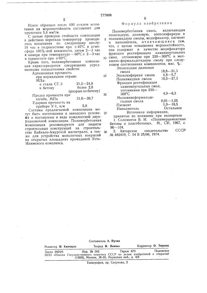 Полимербетонная смесь (патент 777008)