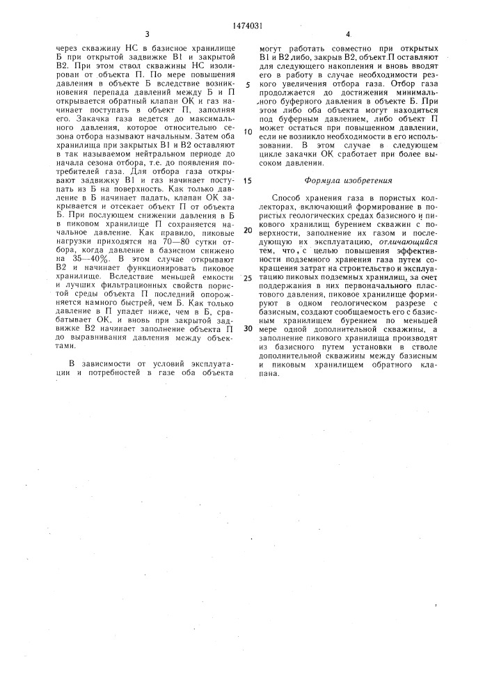 Способ хранения газа в пористых коллекторах (патент 1474031)