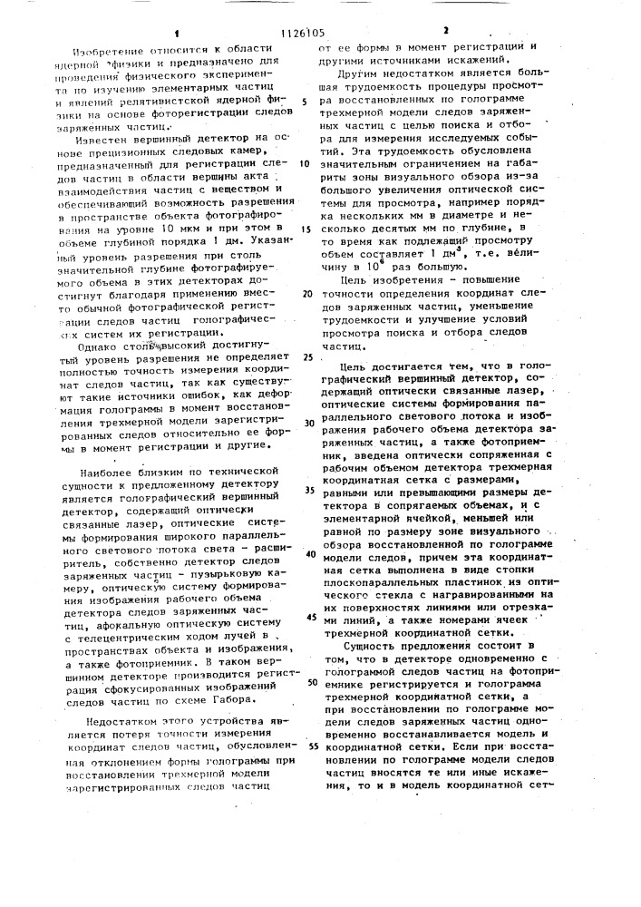 Голографический вершинный детектор (патент 1126105)