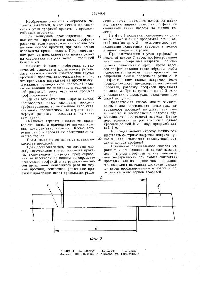 Способ изготовления гнутых профилей проката (патент 1127664)