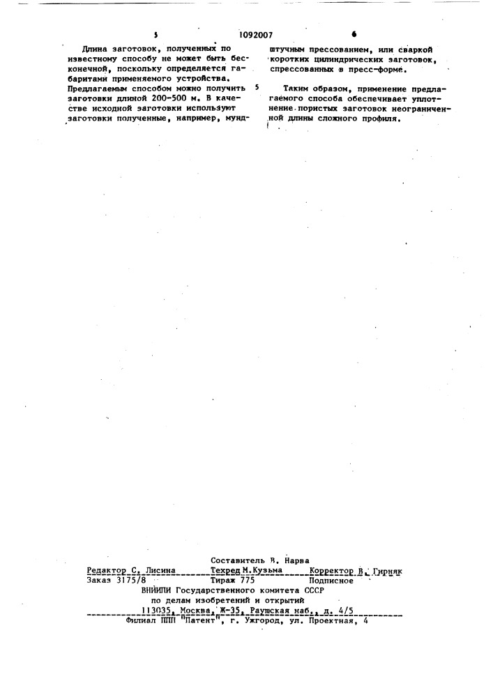 Способ уплотнения длинномерной пористой заготовки (патент 1092007)