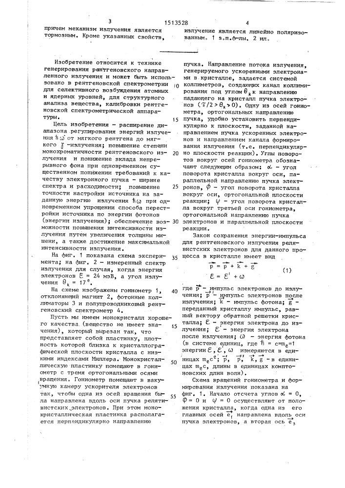 Способ генерации монохроматического направленного рентгеновского излучения (патент 1513528)