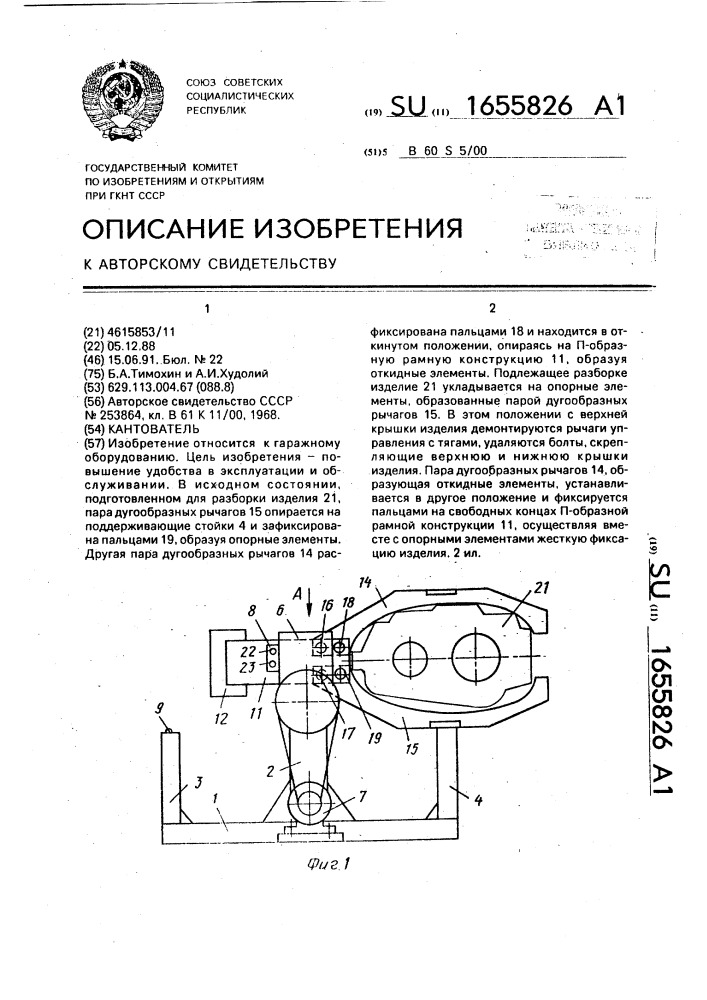 Кантователь (патент 1655826)