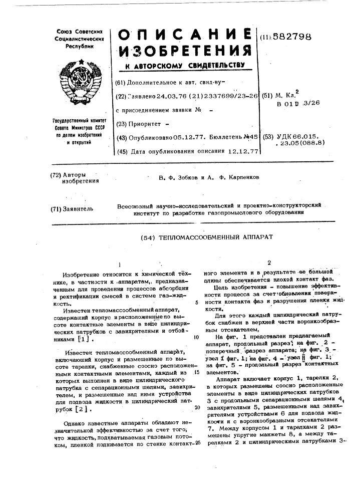 Тепломассообменный аппарат (патент 582798)