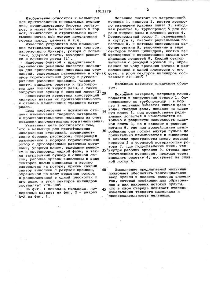 Мельница для приготовления минеральных суспензий (патент 1012979)