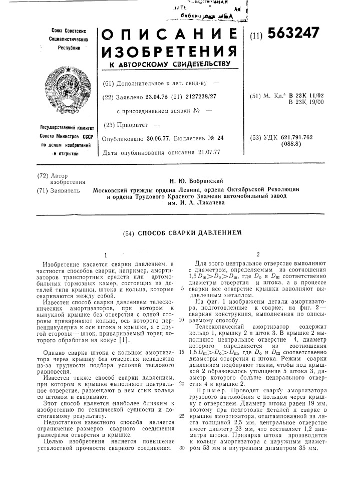 Способ сварки давлением (патент 563247)