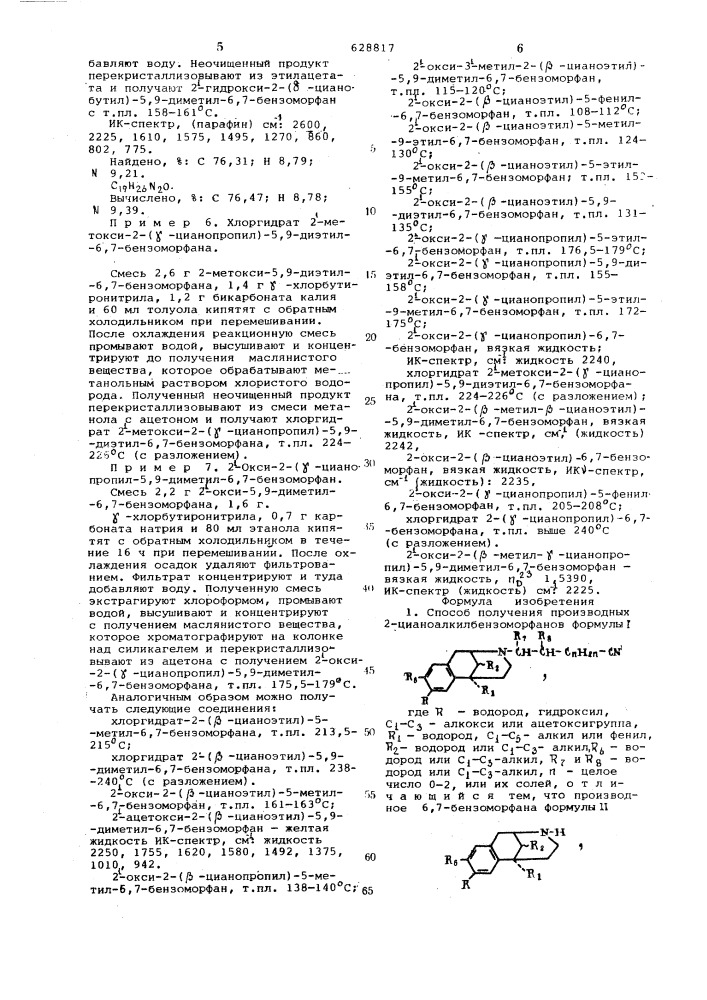 Способ получения производных 2-цианоалкилбензоморфанов или их солей (патент 628817)