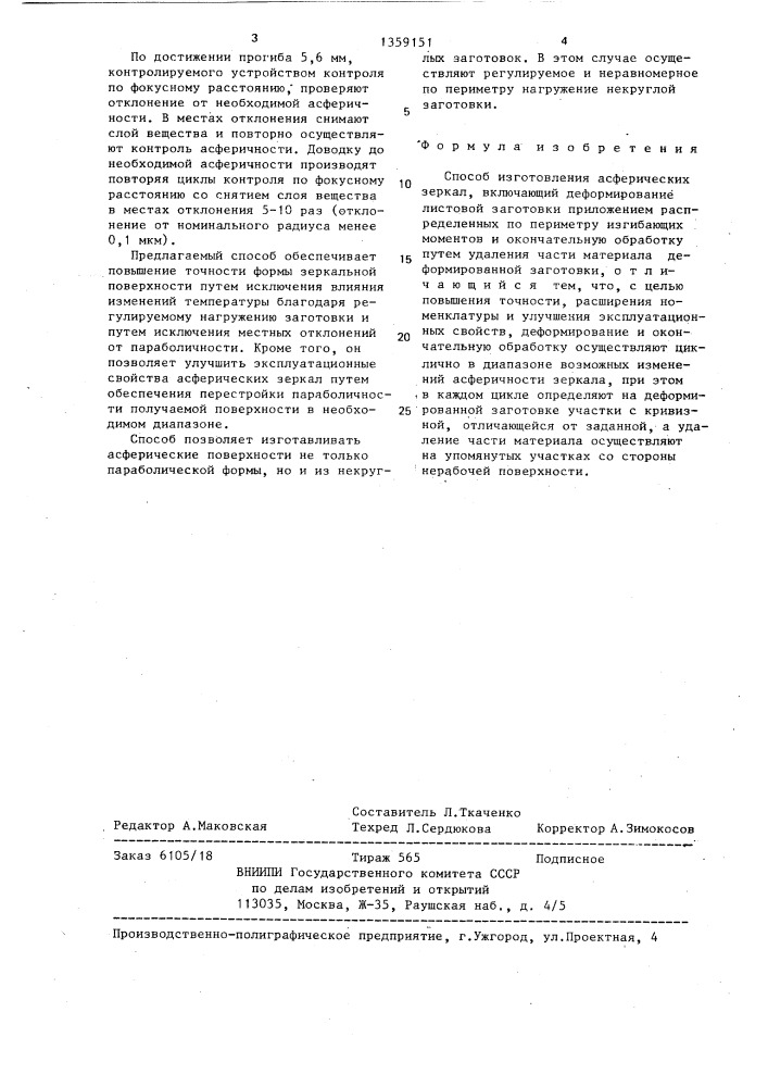 Способ изготовления асферических зеркал (патент 1359151)