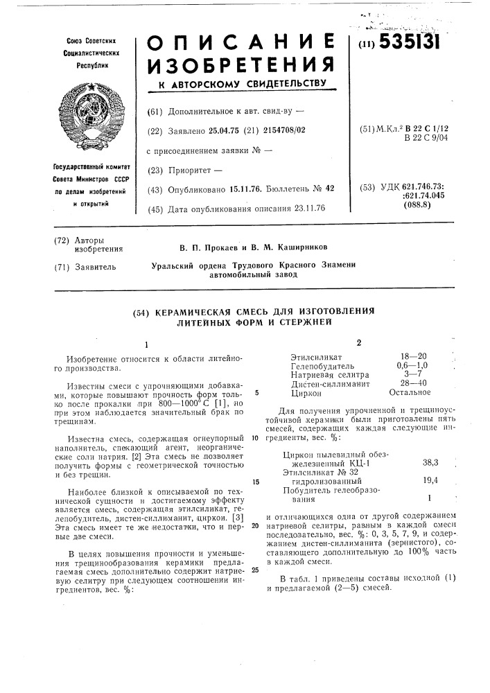 Керамическая смесь для изготовления литейных форм и стержней (патент 535131)