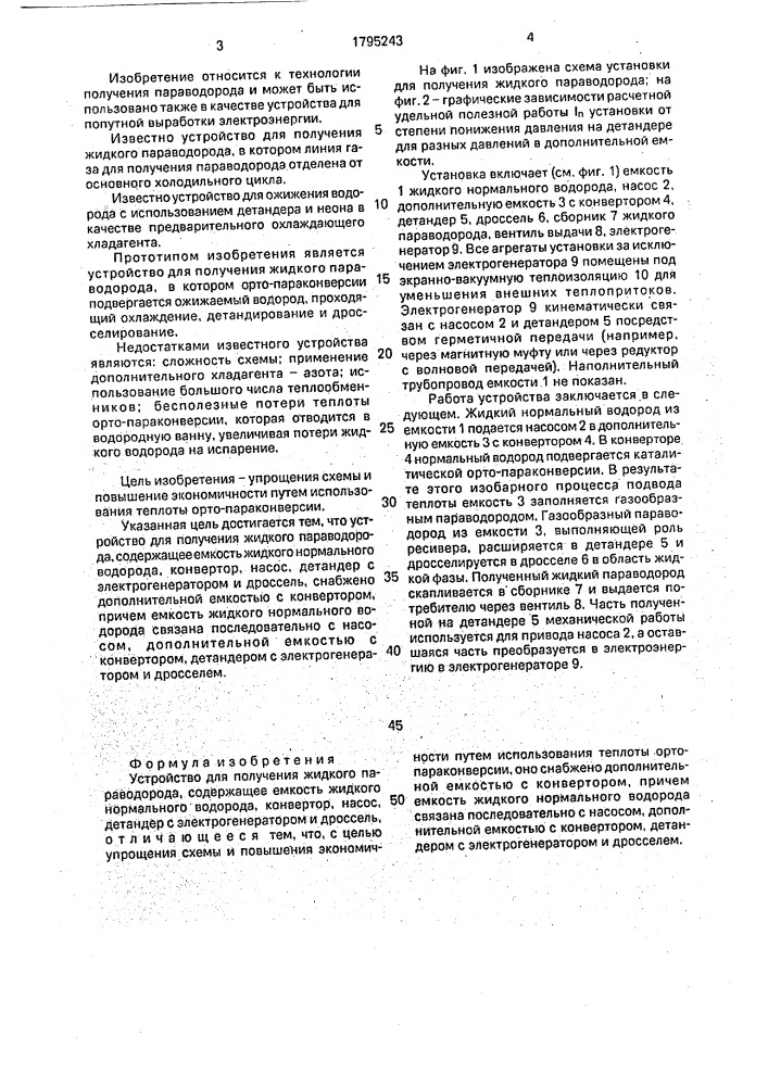 Устройство для получения жидкого пароводорода (патент 1795243)