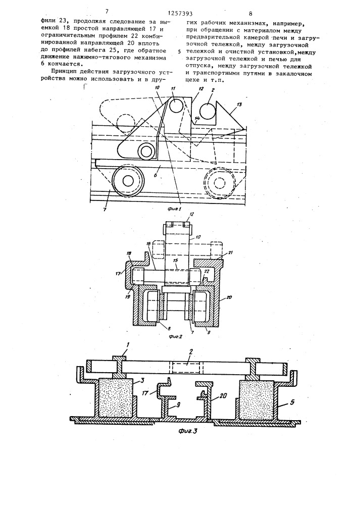 Устройство для загрузки и выгрузки поддонов в агрегате для химико-термической обработки изделий (патент 1257393)