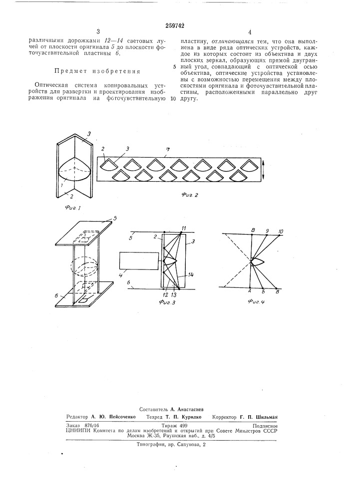 Оптическая система копировальных устройств для развертки и проектирования изображения оригинала на фоточувствительную пластину (патент 259742)