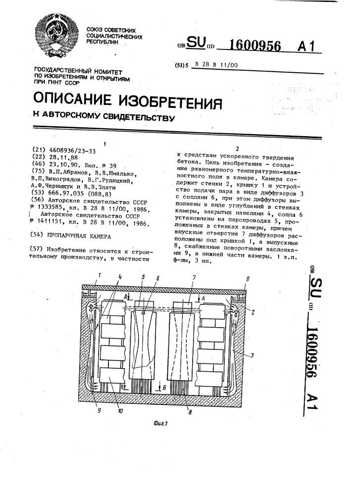 Пропарочная камера (патент 1600956)