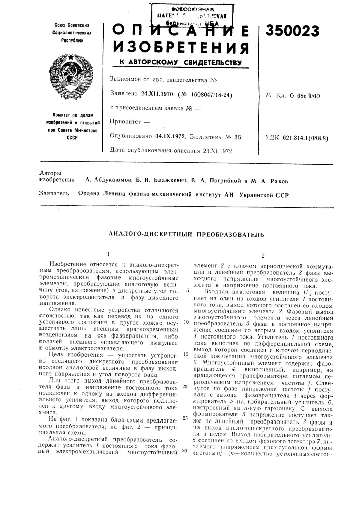 Аналого-дискретный преобразователь (патент 350023)
