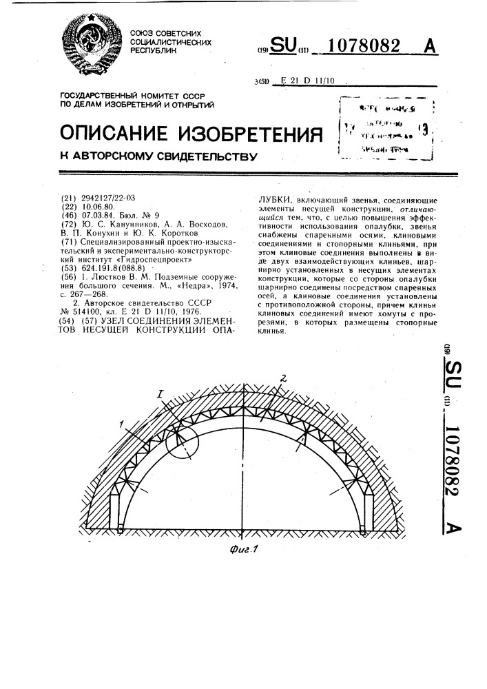 Узел соединения элементов несущей конструкции опалубки (патент 1078082)