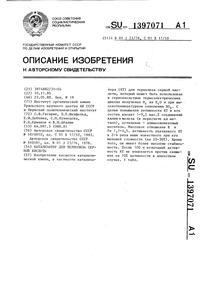 Катализатор для термолиза серной кислоты (патент 1397071)