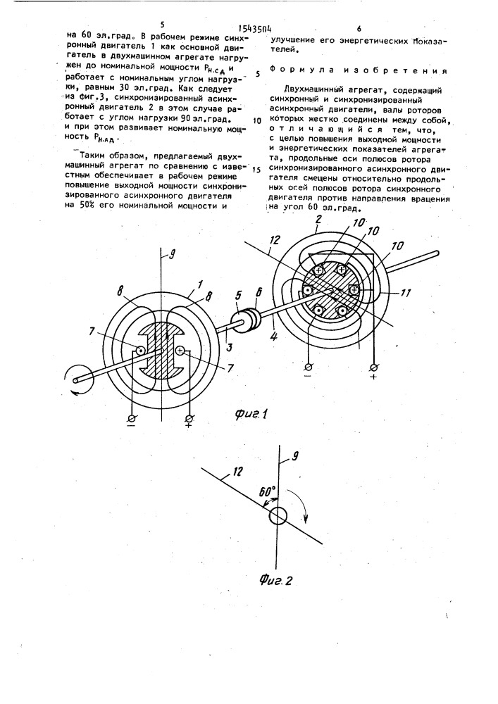 Двухмашинный агрегат (патент 1543504)