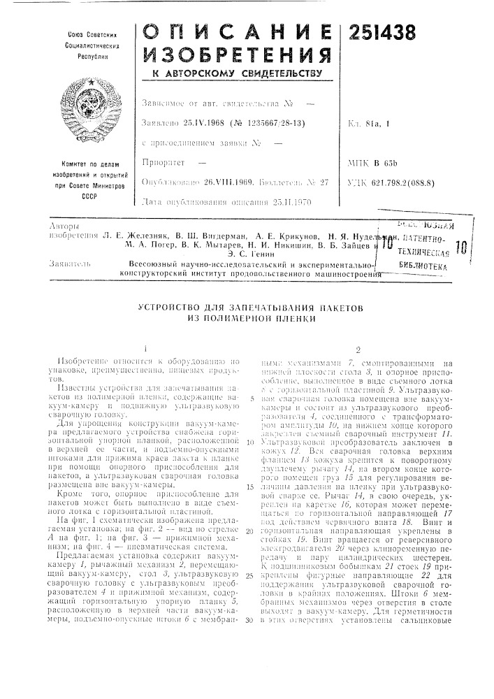 Устройство для запечатывания пакетов из noju1,\\ef&gt;&amp; koh пленки (патент 251438)