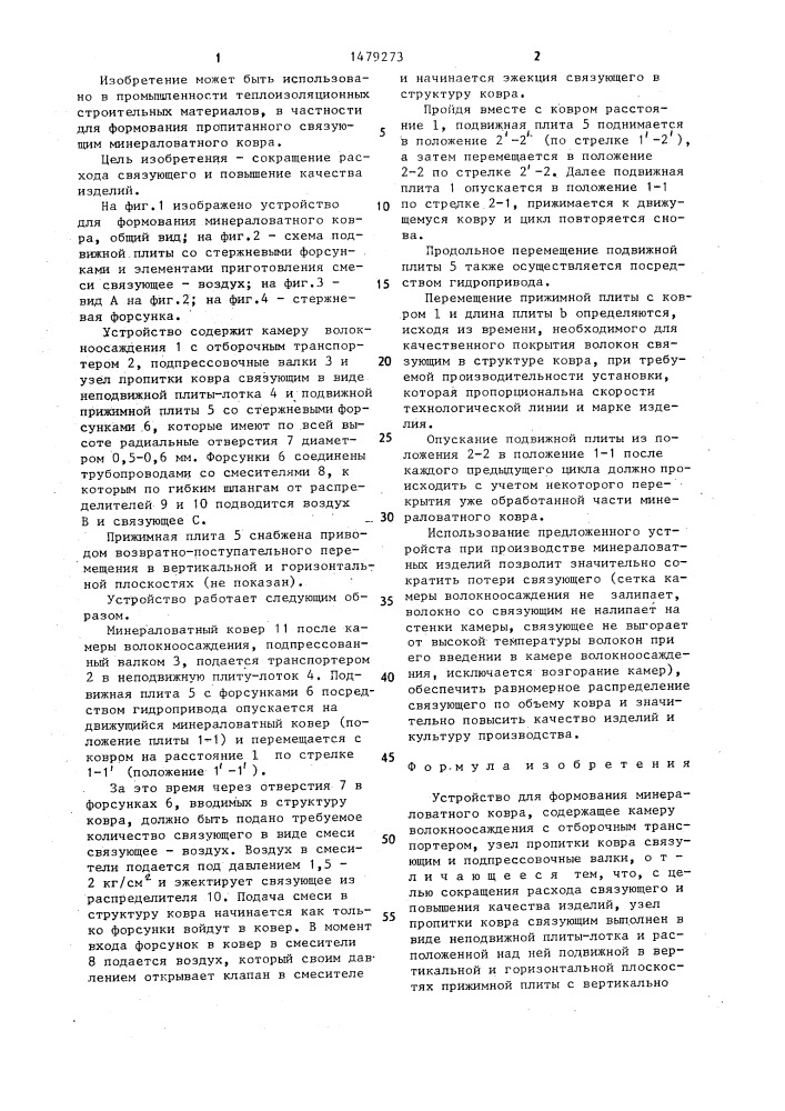 Устройство для формования минераловатного ковра (патент 1479273)