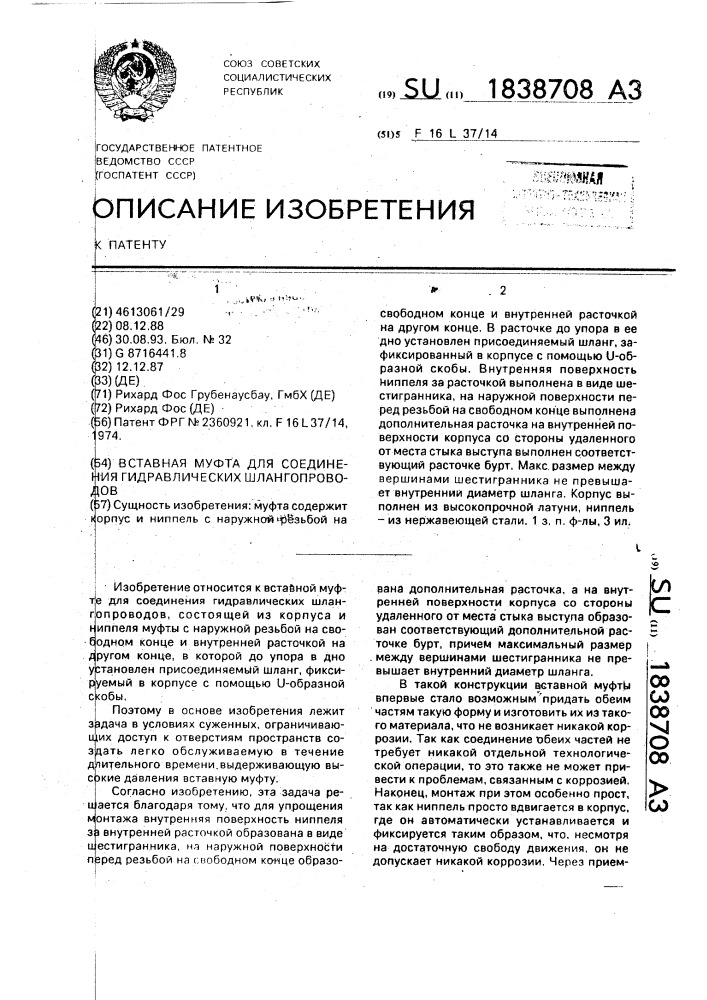 Вставная муфта для соединения гидравлических шлангопроводов (патент 1838708)