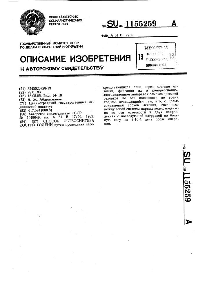 Способ остеосинтеза костей голени (патент 1155259)