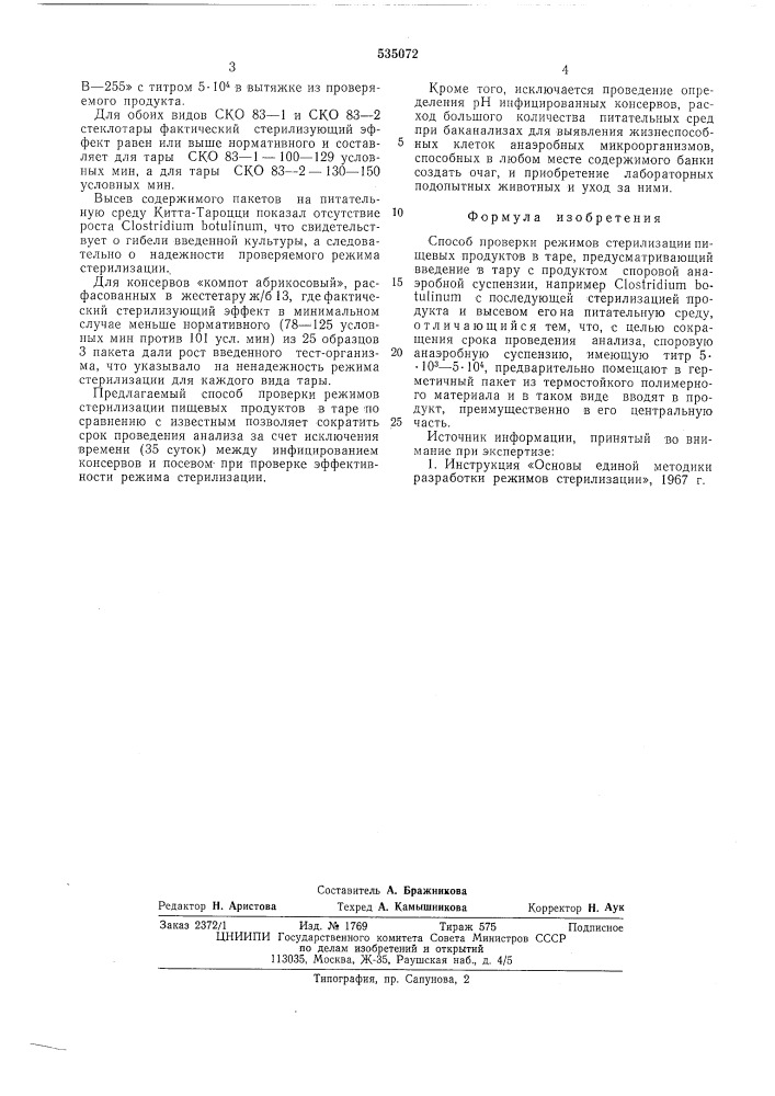 Способ проверки режимов стерилизации пищевых продуктов в таре (патент 535072)