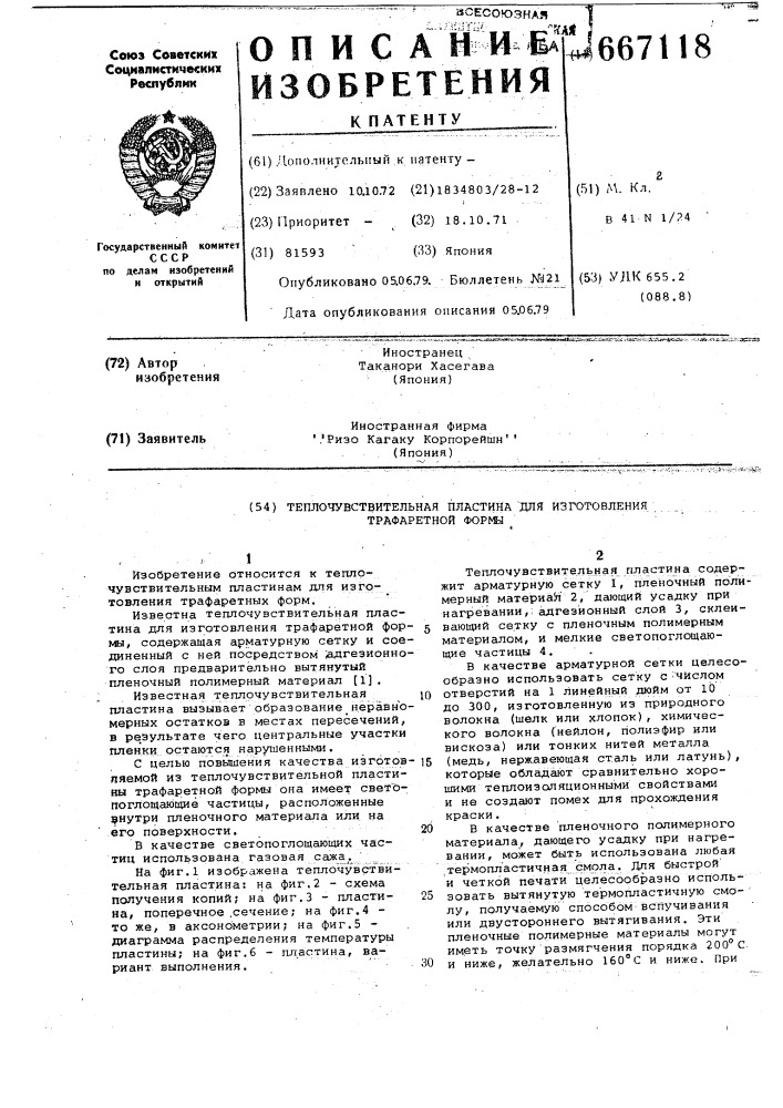 Теплочувствительная пластина для изготовления трафаретной формы (патент 667118)
