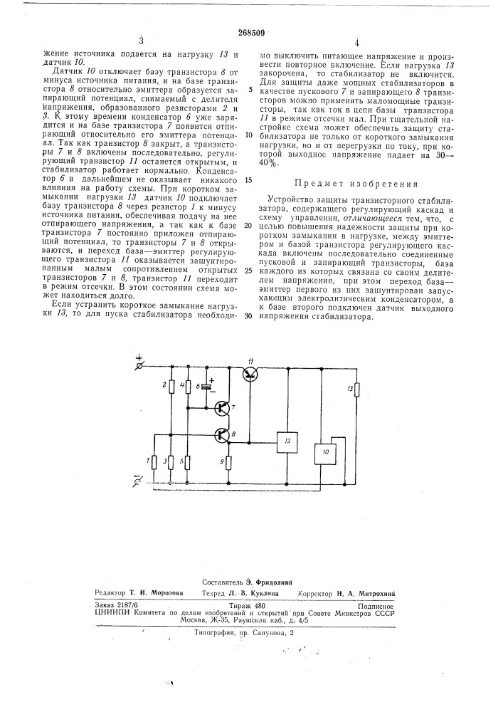 Устройство защиты транзисторного стабилизатора (патент 268509)