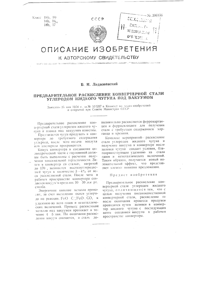 Предварительное раскисление конвертерной стали углеродом жидкого чугуна под вакуумом (патент 106156)