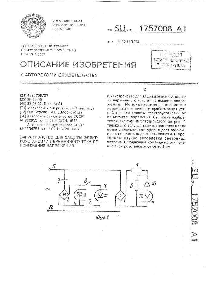 Устройство для защиты электроустановки переменного тока от понижения напряжения (патент 1757008)