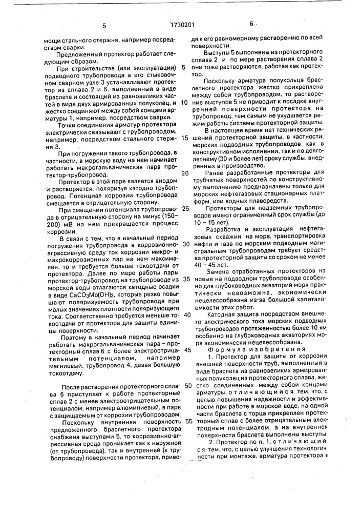 Протектор для защиты от коррозии внешней поверхности труб (патент 1730201)