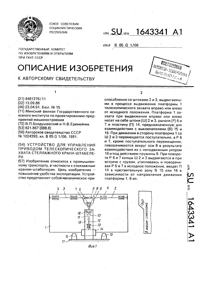 Устройство для управления приводом телескопического захвата стеллажного крана-штабелера (патент 1643341)