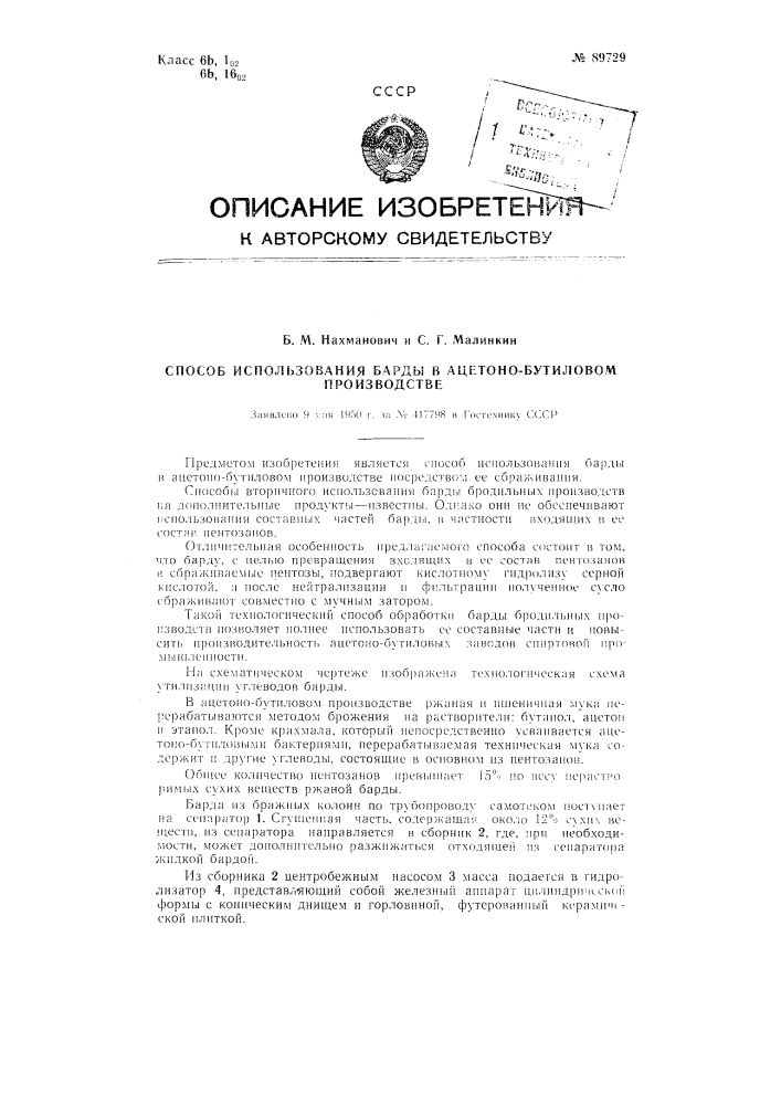 Способ использования барды в ацетоно-бутиловом производстве (патент 89729)