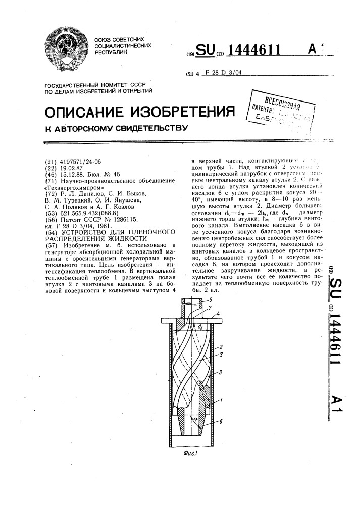 Устройство для пленочного распределения жидкости (патент 1444611)