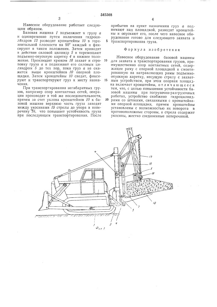 Навесное оборудование базовой машины для захвата и транспортирования грузов (патент 545568)