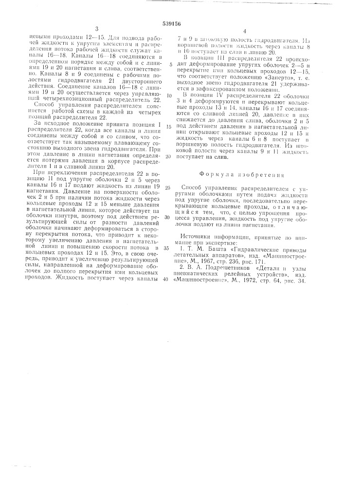 Способ управления распределителем с упругими оболочками (патент 539156)