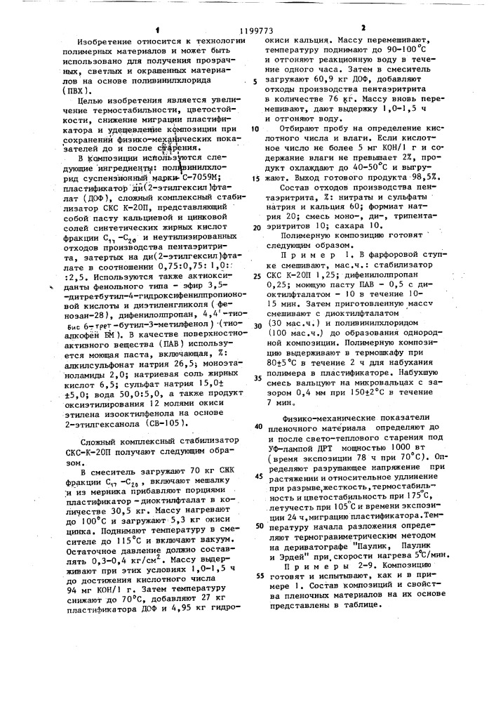 Полимерная композиция (патент 1199773)