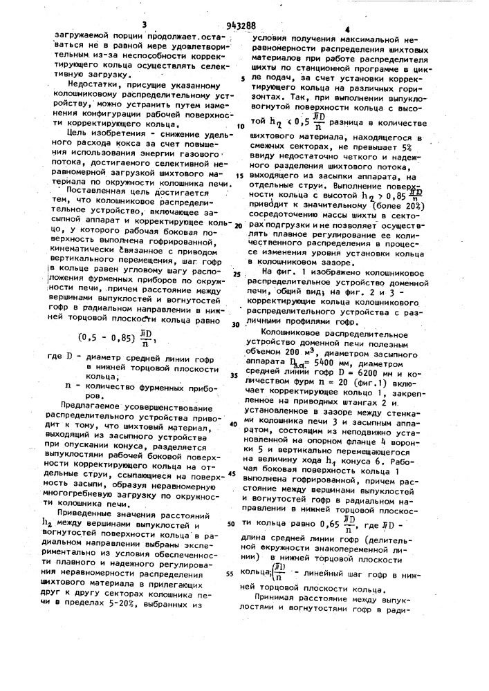 Колошниковое распределительное устройство доменной печи (патент 943288)