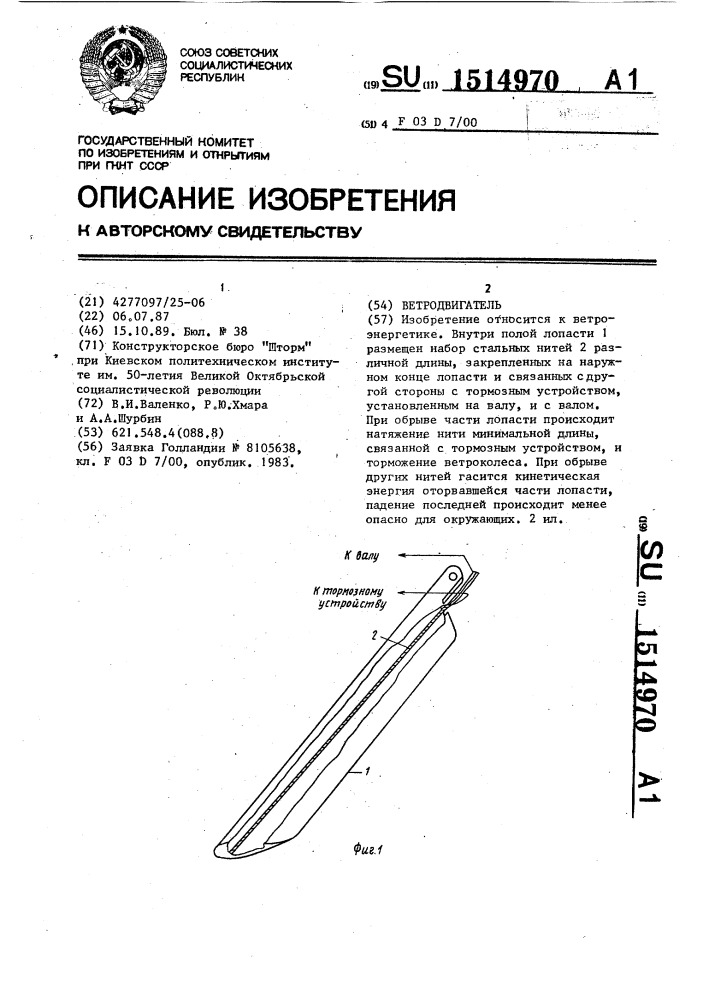 Ветродвигатель (патент 1514970)