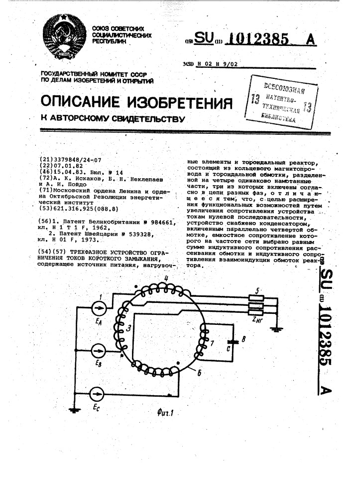 Трехфазное устройство ограничения токов короткого замыкания (патент 1012385)