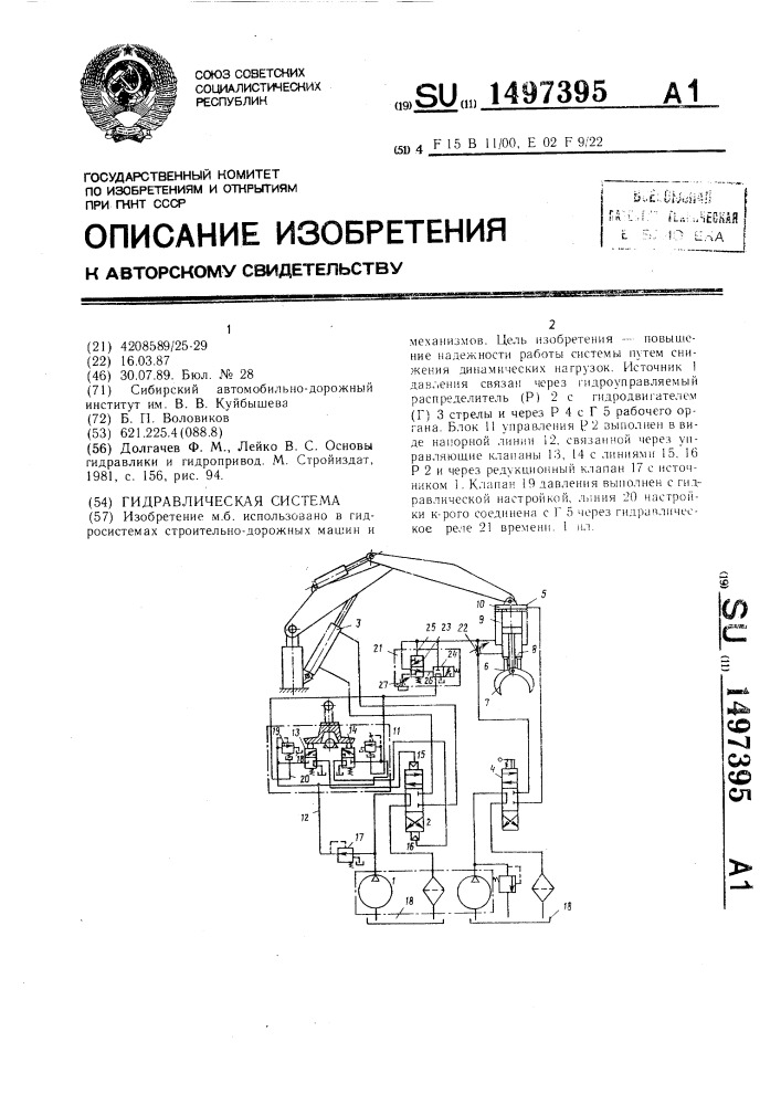 Гидравлическая система (патент 1497395)