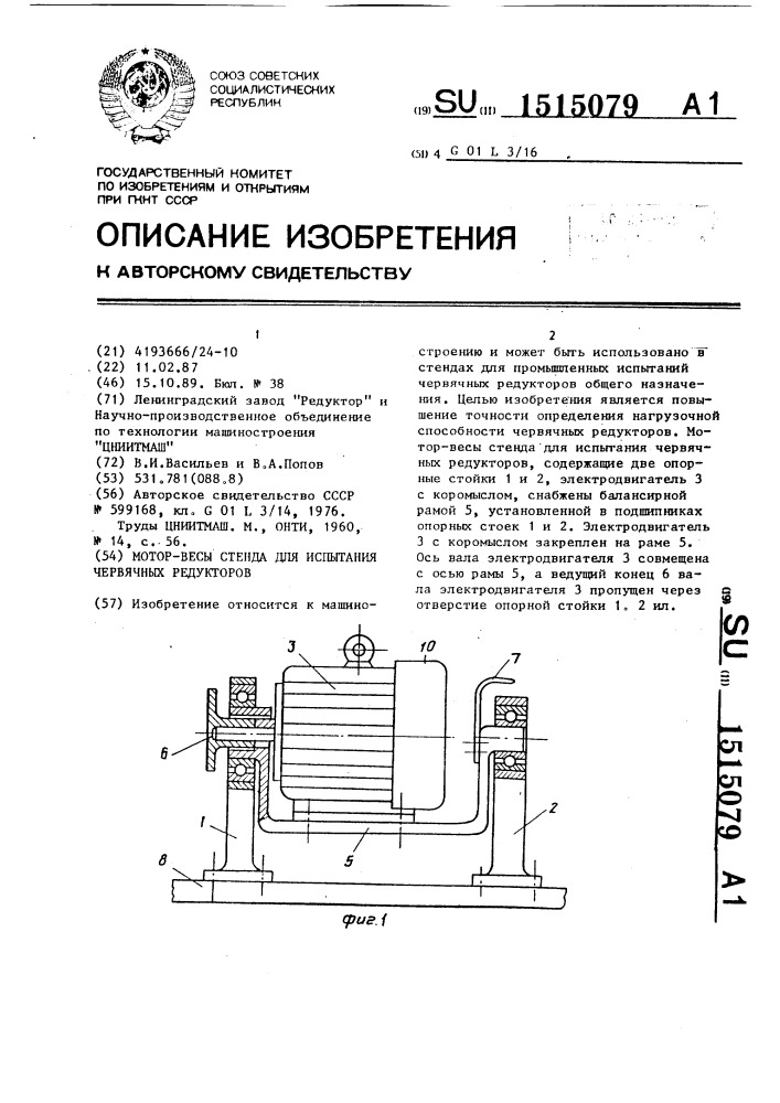 Мотор-весы стенда для испытания червячных редукторов (патент 1515079)