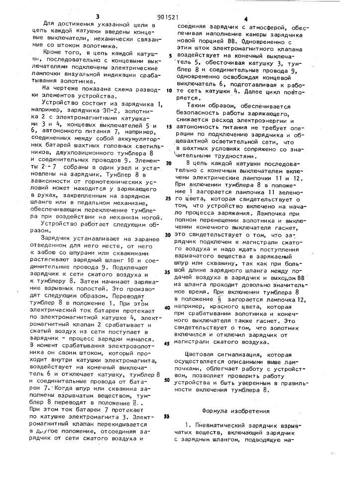 Пневматический зарядчик взрывчатых веществ (патент 901521)
