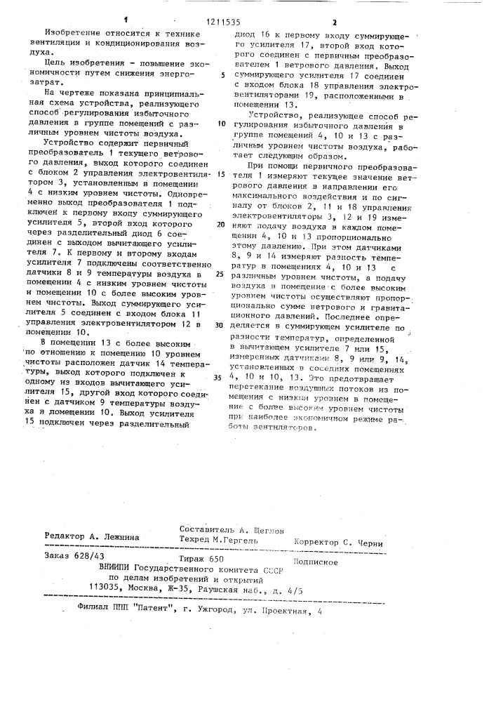 Способ регулирования избыточного давления в группе помещений с различным уровнем чистоты воздуха (патент 1211535)
