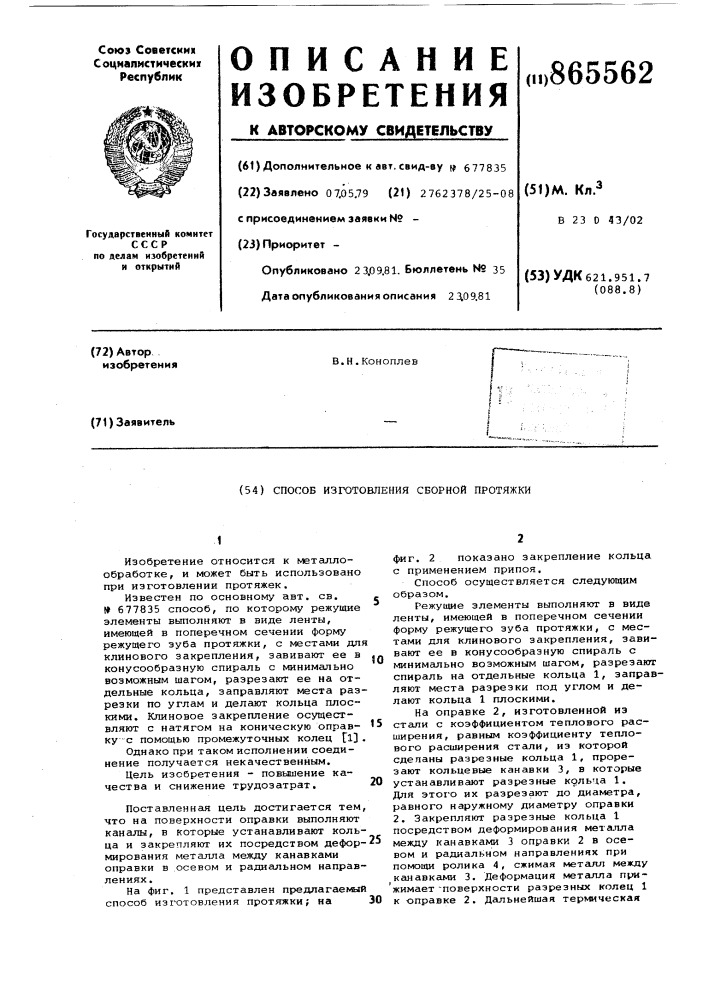 Способ изготовления сборной протяжки (патент 865562)