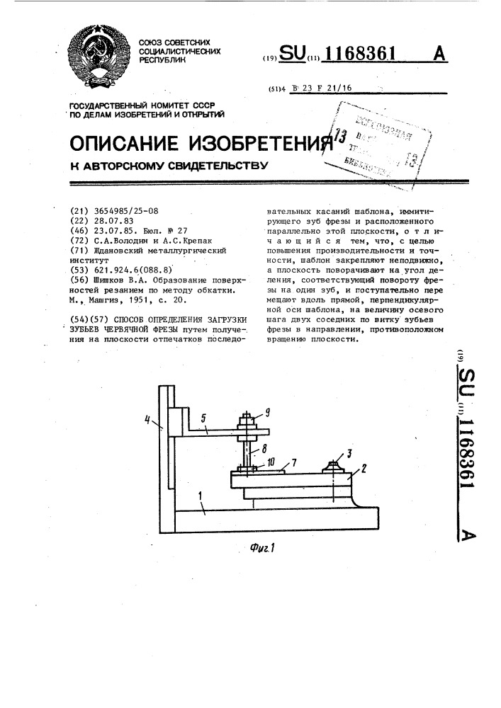 Способ определения загрузки зубьев червячной фрезы (патент 1168361)