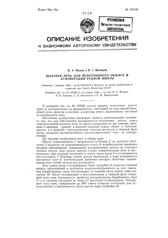 Шахтная печь (патент 124120)